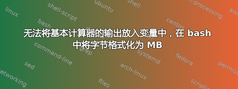 无法将基本计算器的输出放入变量中，在 bash 中将字节格式化为 MB