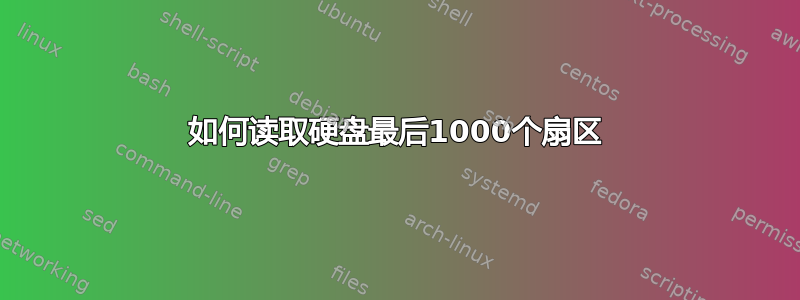 如何读取硬盘最后1000个扇区