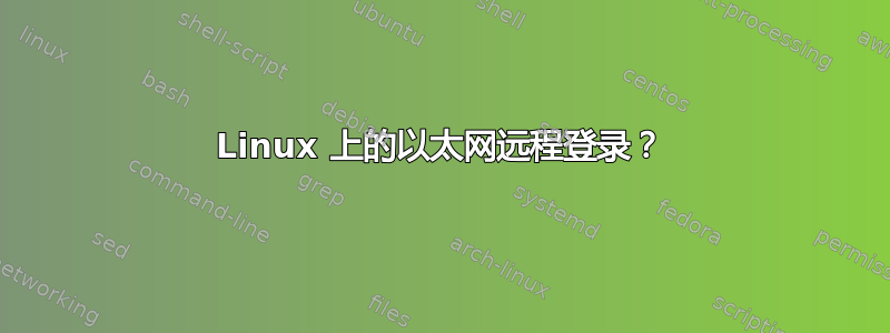 Linux 上的以太网远程登录？