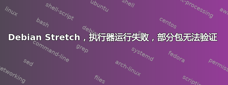 Debian Stretch，执行器运行失败，部分包无法验证