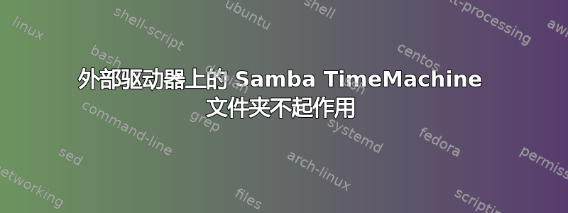 外部驱动器上的 Samba TimeMachine 文件夹不起作用