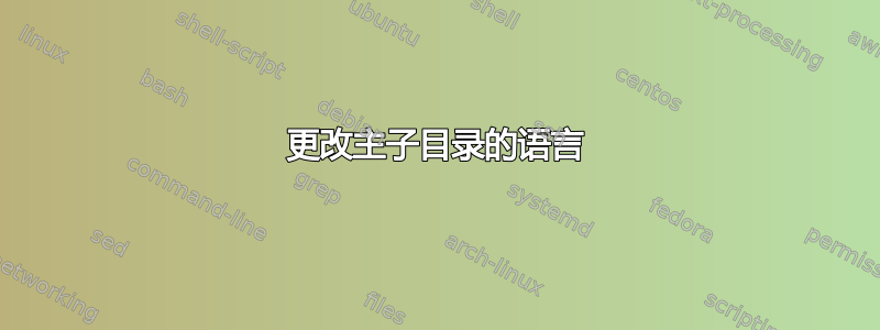 更改主子目录的语言