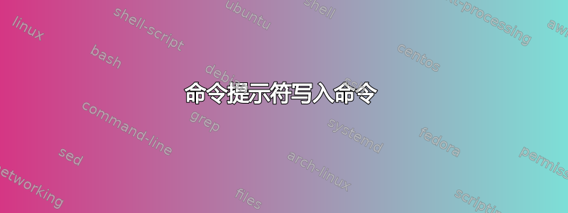 命令提示符写入命令