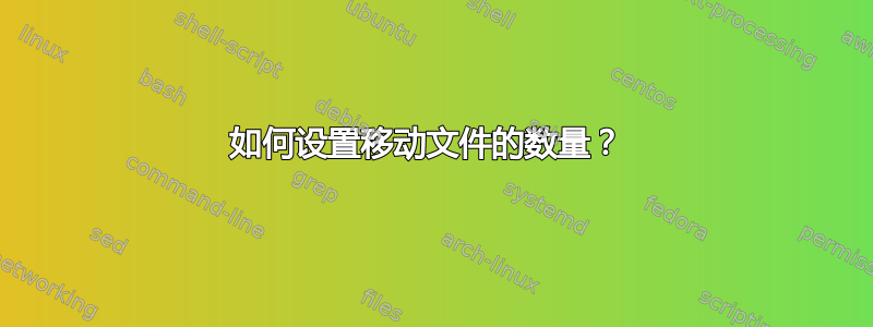 如何设置移动文件的数量？ 