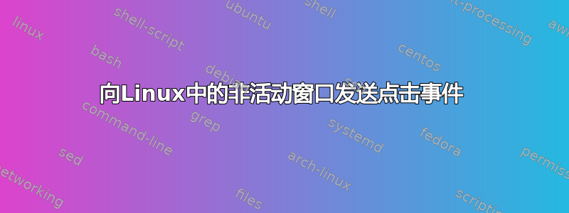 向Linux中的非活动窗口发送点击事件