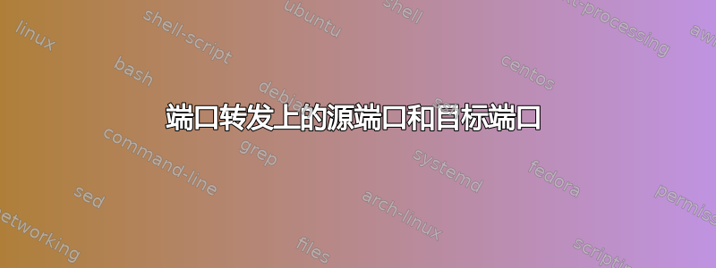 端口转发上的源端口和目标端口