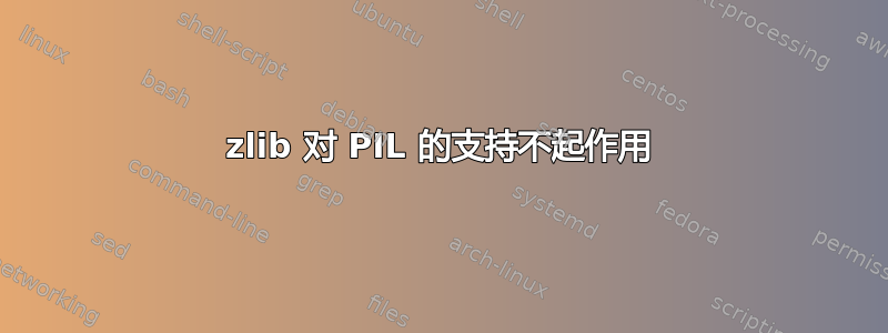 zlib 对 PIL 的支持不起作用