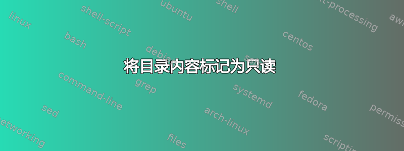 将目录内容标记为只读