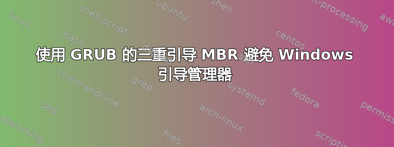 使用 GRUB 的三重引导 MBR 避免 Windows 引导管理器