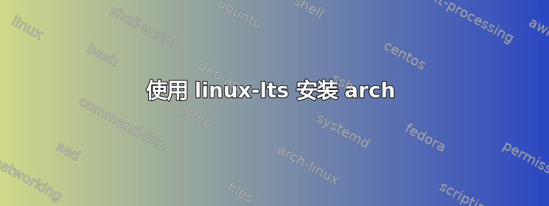 使用 linux-lts 安装 arch