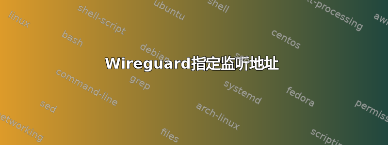 Wireguard指定监听地址