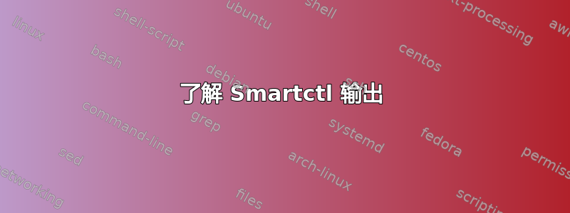 了解 Smartctl 输出