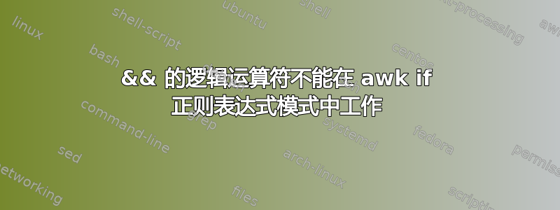 && 的逻辑运算符不能在 awk if 正则表达式模式中工作