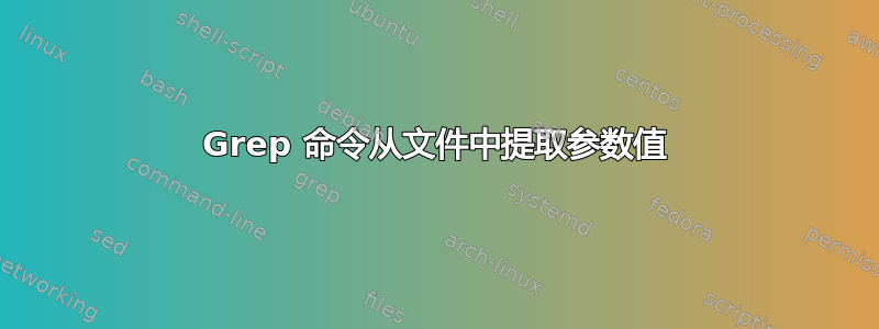 Grep 命令从文件中提取参数值