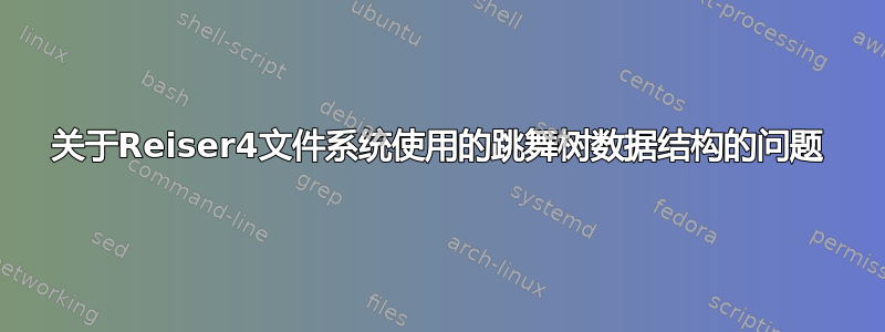 关于Reiser4文件系统使用的跳舞树数据结构的问题