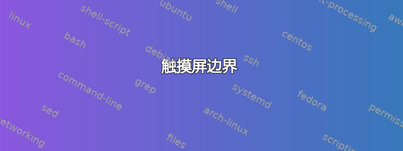 触摸屏边界