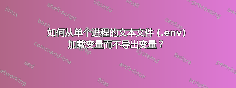 如何从单个进程的文本文件 (.env) 加载变量而不导出变量？