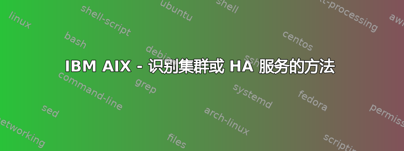 IBM AIX - 识别集群或 HA 服务的方法