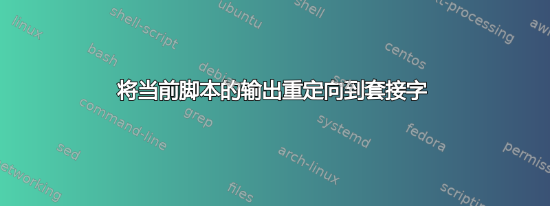 将当前脚本的输出重定向到套接字