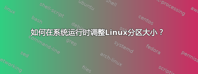 如何在系统运行时调整Linux分区大小？