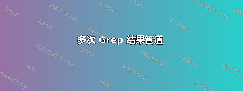 多次 Grep 结果管道