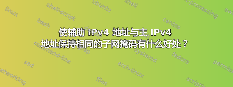 使辅助 IPv4 地址与主 IPv4 地址保持相同的子网掩码有什么好处？