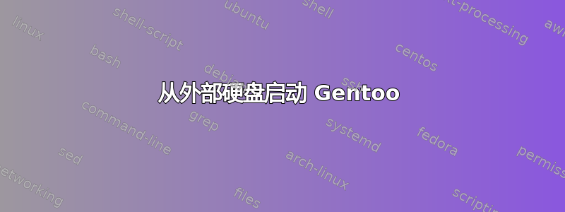 从外部硬盘启动 Gentoo