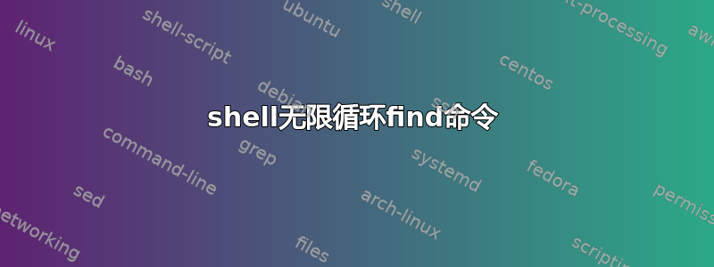 shell无限循环find命令