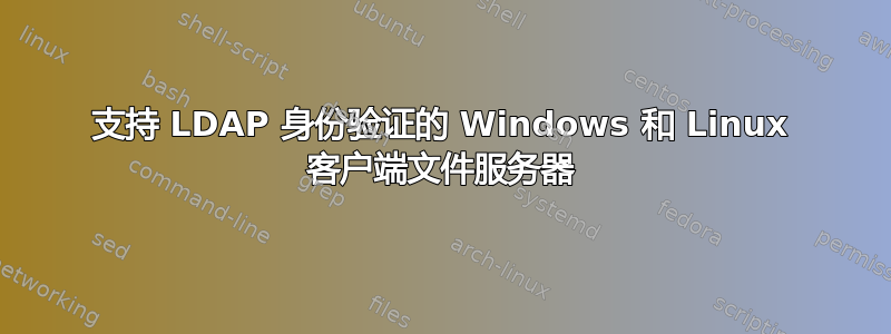 支持 LDAP 身份验证的 Windows 和 Linux 客户端文件服务器