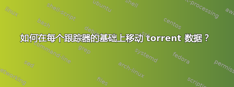 如何在每个跟踪器的基础上移动 torrent 数据？