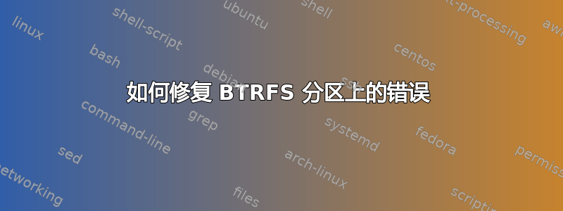 如何修复 BTRFS 分区上的错误