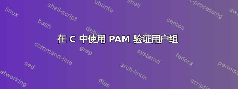 在 C 中使用 PAM 验证用户组