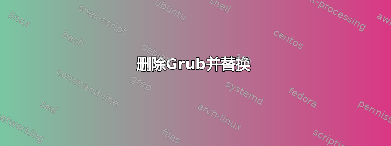 删除Grub并替换