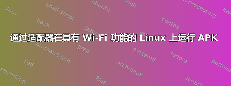 通过适配器在具有 Wi-Fi 功能的 Linux 上运行 APK