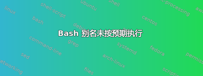 Bash 别名未按预期执行