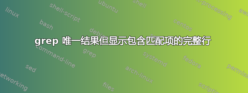 grep 唯一结果但显示包含匹配项的完整行