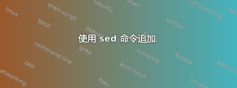 使用 sed 命令追加