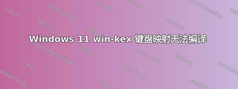 Windows 11 win-kex 键盘映射无法编译