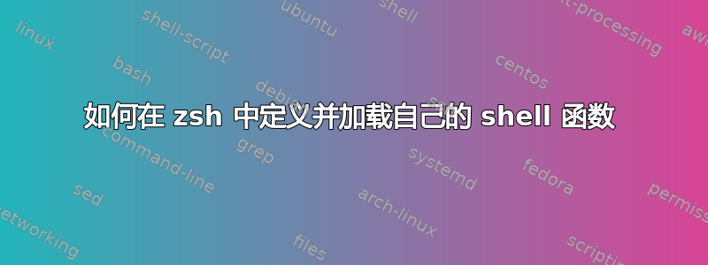 如何在 zsh 中定义并加载自己的 shell 函数