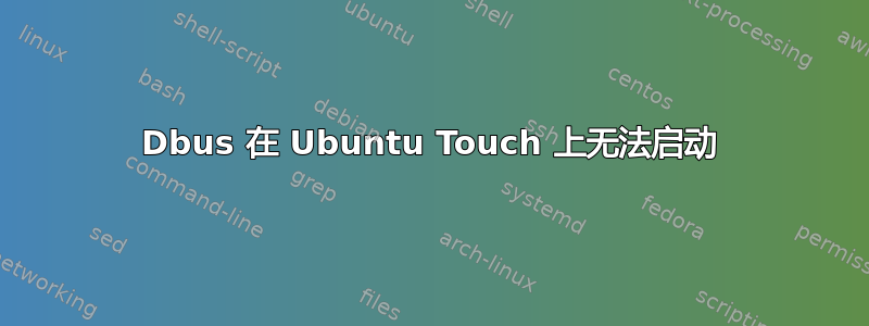 Dbus 在 Ubuntu Touch 上无法启动