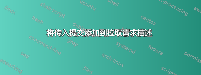 将传入提交添加到拉取请求描述