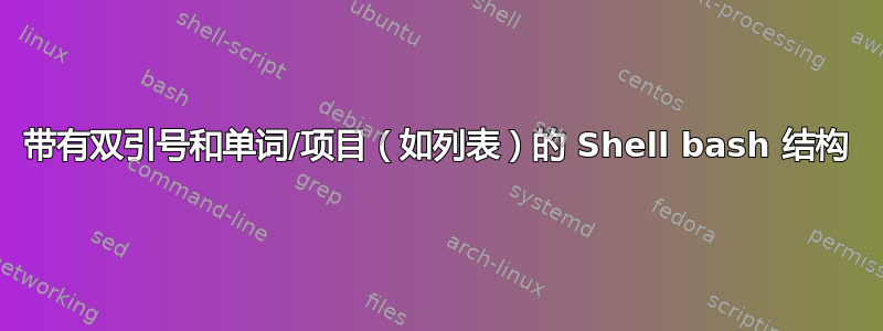 带有双引号和单词/项目（如列表）的 Shell bash 结构