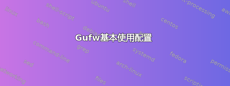 Gufw基本使用配置