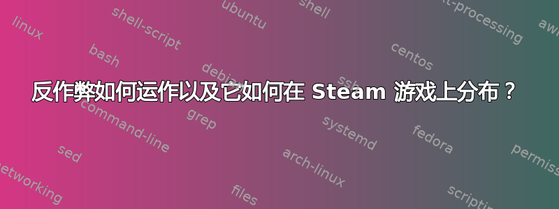 反作弊如何运作以及它如何在 Steam 游戏上分布？