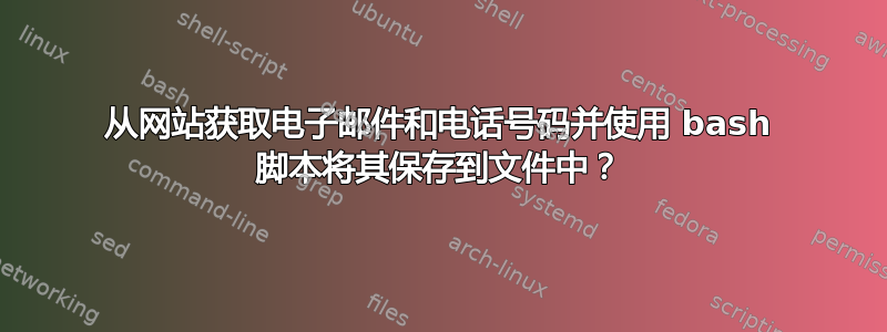 从网站获取电子邮件和电话号码并使用 bash 脚本将其保存到文件中？