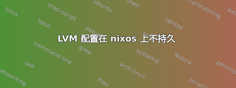 LVM 配置在 nixos 上不持久