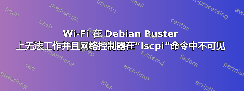 Wi-Fi 在 Debian Buster 上无法工作并且网络控制器在“lscpi”命令中不可见