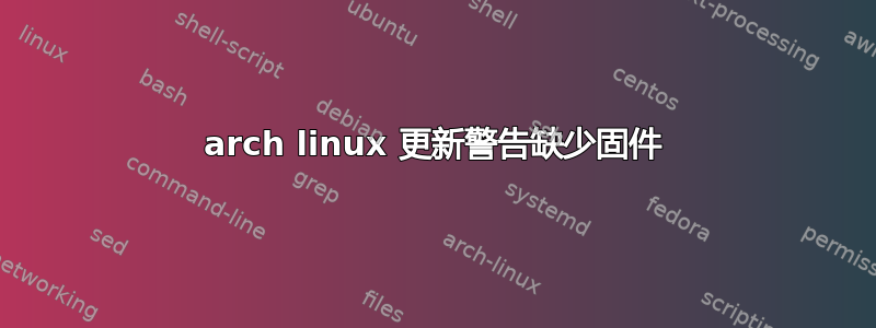 arch linux 更新警告缺少固件