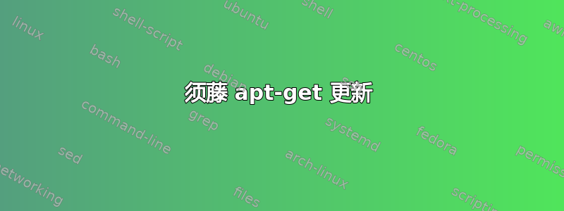 须藤 apt-get 更新