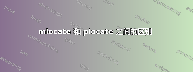 mlocate 和 plocate 之间的区别